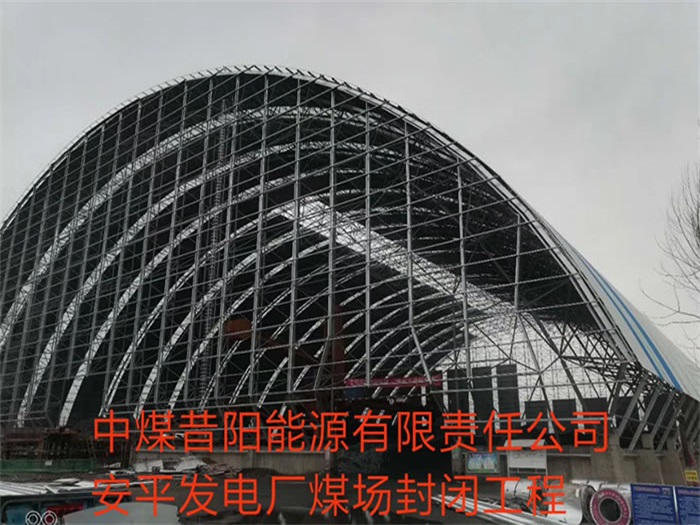 镇江中煤昔阳能源有限责任公司安平发电厂煤场封闭工程